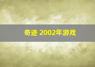 奇迹 2002年游戏